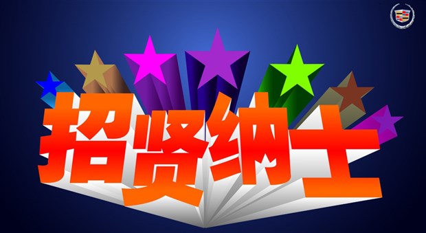 中山三角结民最新招聘-中山三角结民在招贤纳士