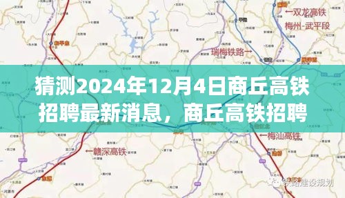 商丘市最新高铁项目招聘资讯揭晓，速来关注最新动态！