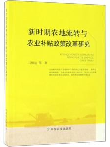 革新农地流转至非农用途的全新政策解读