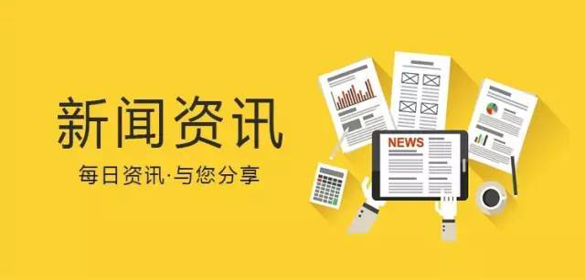 速览今日要闻：20则最新热点资讯概览